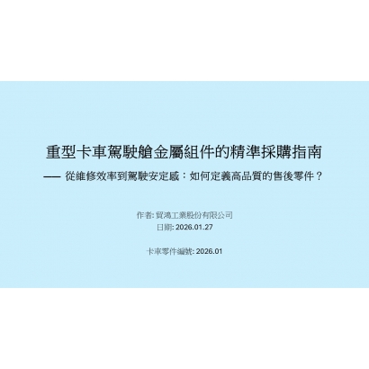 重型卡車駕駛艙金屬組件的精準採購指南.jpg