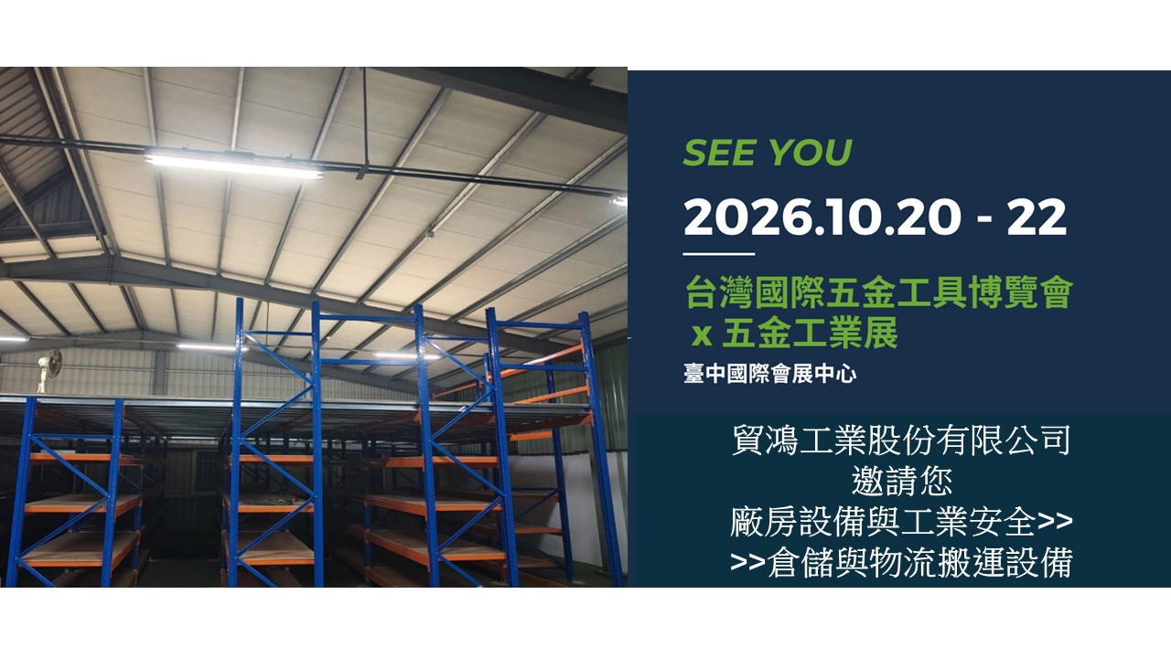 貿鴻工業參與2026台灣國際五金工具博覽會-展示ISO9001認證重型料架系統與展場限定優惠升降台車