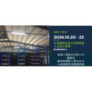 台灣國際五金博覽會_貿鴻_重型料架.jpg